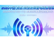 浙江省射頻微波市場持續(xù)高增長 2026中國（成都）電磁兼容展蓄勢待發(fā)